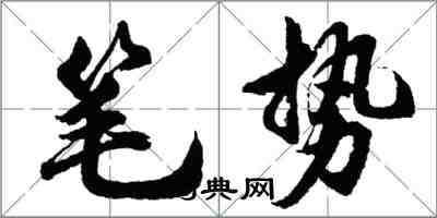 胡問遂筆勢行書怎么寫