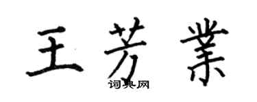 何伯昌王芳業楷書個性簽名怎么寫