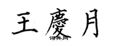 何伯昌王慶月楷書個性簽名怎么寫