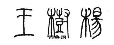 陳墨王樹楊篆書個性簽名怎么寫