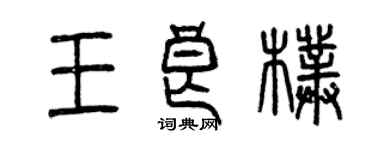 曾慶福王良朴篆書個性簽名怎么寫