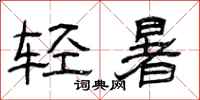 曾慶福輕暑隸書怎么寫