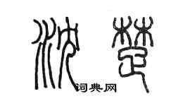 陳墨瀋楚篆書個性簽名怎么寫