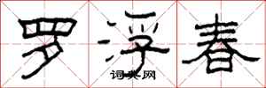 柯春海羅浮春隸書怎么寫