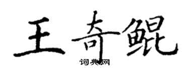 丁謙王奇鯤楷書個性簽名怎么寫