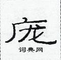 范連陞寫的硬筆隸書龐