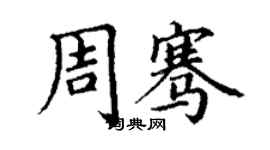 丁謙周騫楷書個性簽名怎么寫