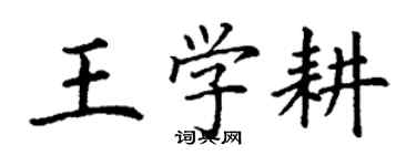 丁謙王學耕楷書個性簽名怎么寫