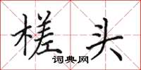田英章槎頭楷書怎么寫