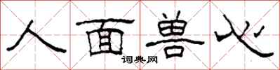 柯春海人面獸心隸書怎么寫