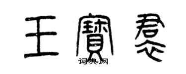 曾慶福王寶裙篆書個性簽名怎么寫