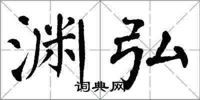 翁闓運淵弘楷書怎么寫