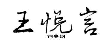 曾慶福王悅言行書個性簽名怎么寫