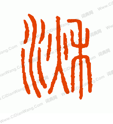 說文解字寫的湫