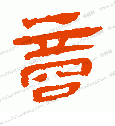 馬王堆帛書寫的商