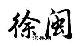 胡問遂徐閩行書個性簽名怎么寫