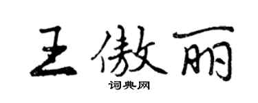 曾慶福王傲麗行書個性簽名怎么寫