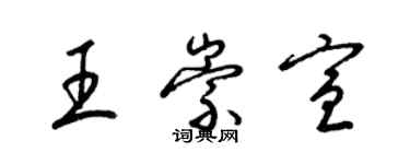 梁錦英王崇宣草書個性簽名怎么寫