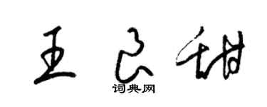 梁錦英王良甜草書個性簽名怎么寫