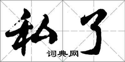 胡問遂私了行書怎么寫