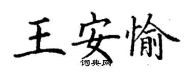 丁謙王安愉楷書個性簽名怎么寫