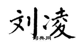 翁闓運劉凌楷書個性簽名怎么寫
