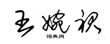 朱錫榮王婉裙草書個性簽名怎么寫