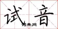 荊霄鵬試音楷書怎么寫