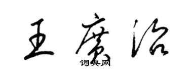 梁錦英王廣治草書個性簽名怎么寫