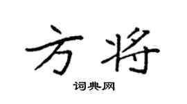 袁強方將楷書個性簽名怎么寫