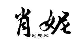 胡問遂肖妮行書個性簽名怎么寫