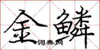 龐中華金鱗楷書怎么寫