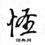 王旻寫的硬筆行書怪