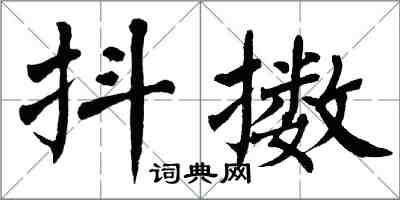 翁闓運抖擻楷書怎么寫