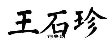 翁闓運王石珍楷書個性簽名怎么寫