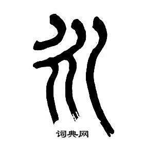 章太炎千字文中永的寫法