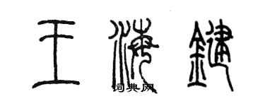 陳墨王海鍵篆書個性簽名怎么寫