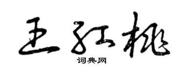 曾慶福王紅桃草書個性簽名怎么寫