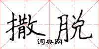 侯登峰撒脫楷書怎么寫