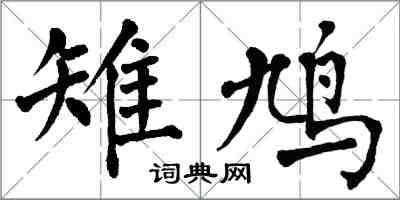 翁闓運雉鳩楷書怎么寫