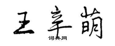 曾慶福王辛萌行書個性簽名怎么寫