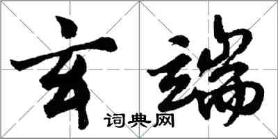 胡問遂玄端行書怎么寫