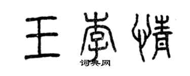 曾慶福王李情篆書個性簽名怎么寫