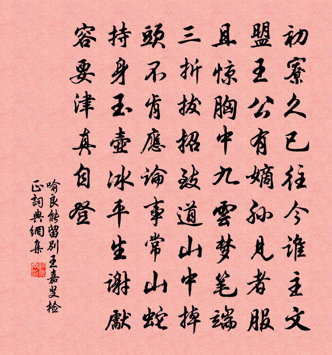 喻良能留別王嘉叟檢正書法作品欣賞