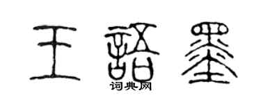 陳聲遠王語墨篆書個性簽名怎么寫