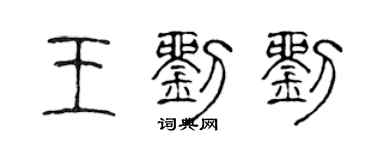 陳聲遠王劉劉篆書個性簽名怎么寫