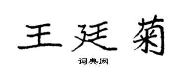 袁強王廷菊楷書個性簽名怎么寫