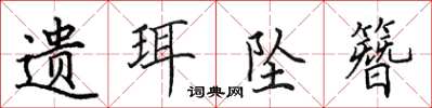 田英章遺珥墜簪楷書怎么寫