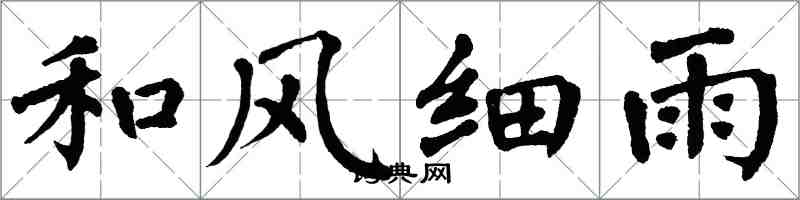 翁闓運和風細雨楷書怎么寫