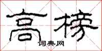 柯春海高榜隸書怎么寫